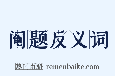 阄题反义词是什么意思的图片